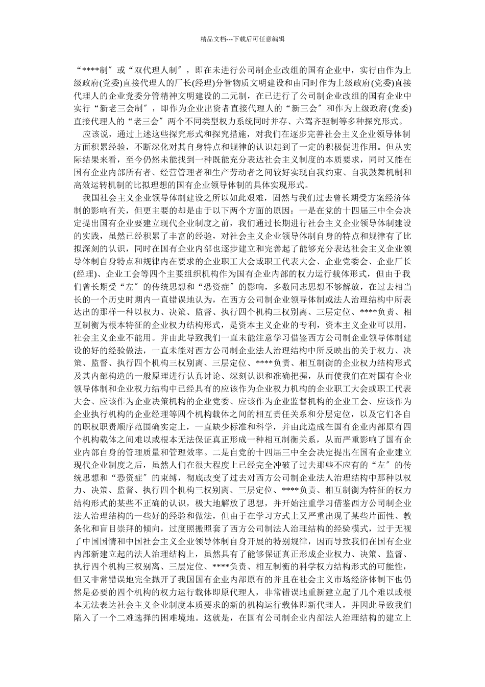 企业战略-中西合璧探索建立国有独资有限公司法人治理结构形式—_第3页