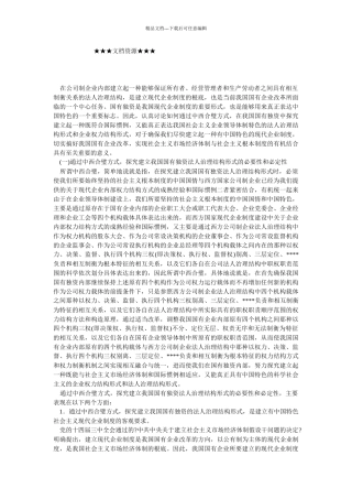 企业战略-中西合璧探索建立国有独资有限公司法人治理结构形式—