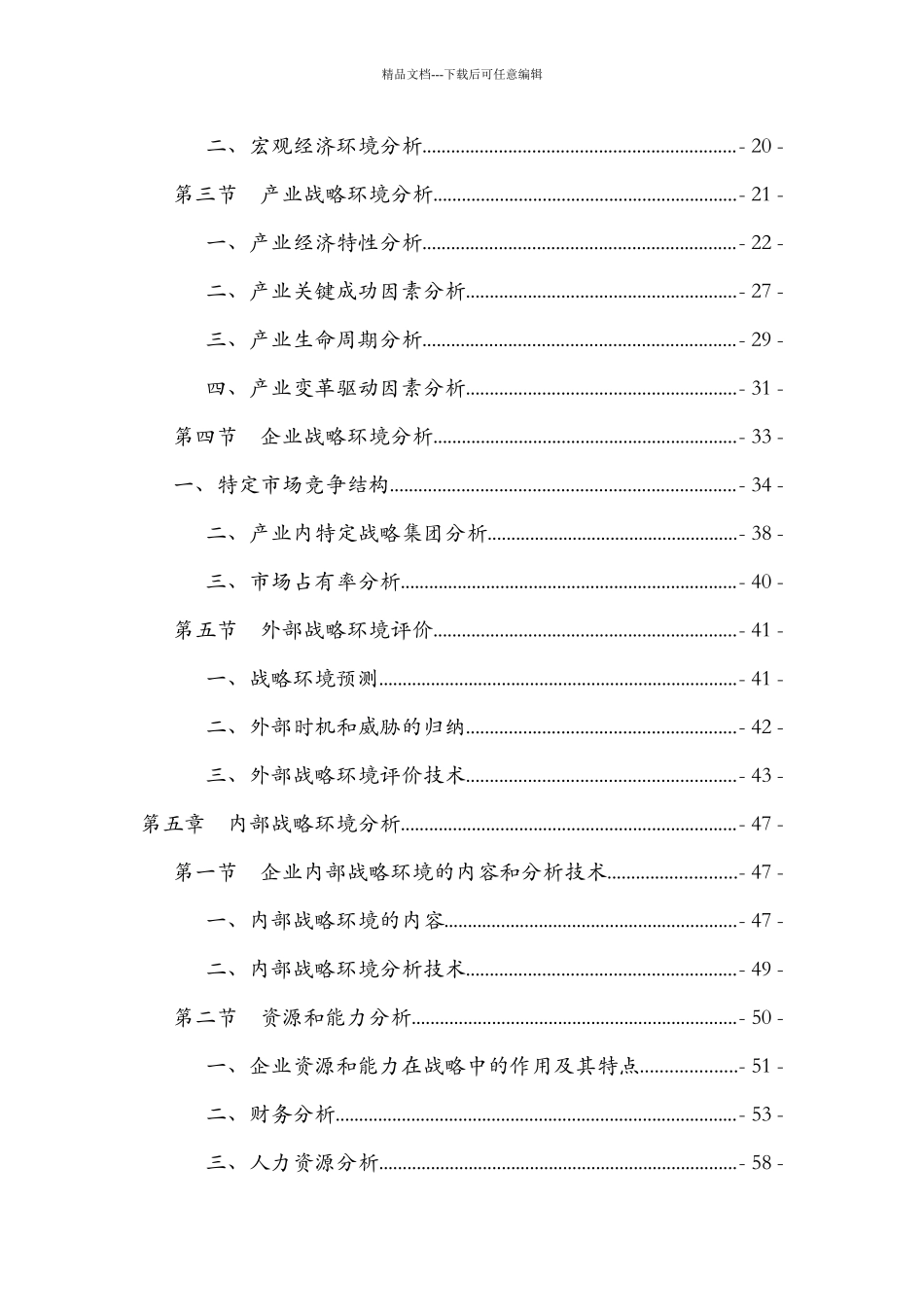 企业战略管理规划概述_第2页