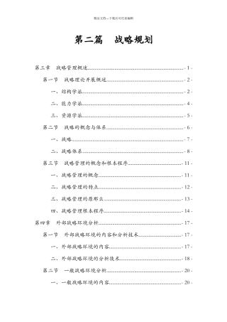 企业战略管理规划概述