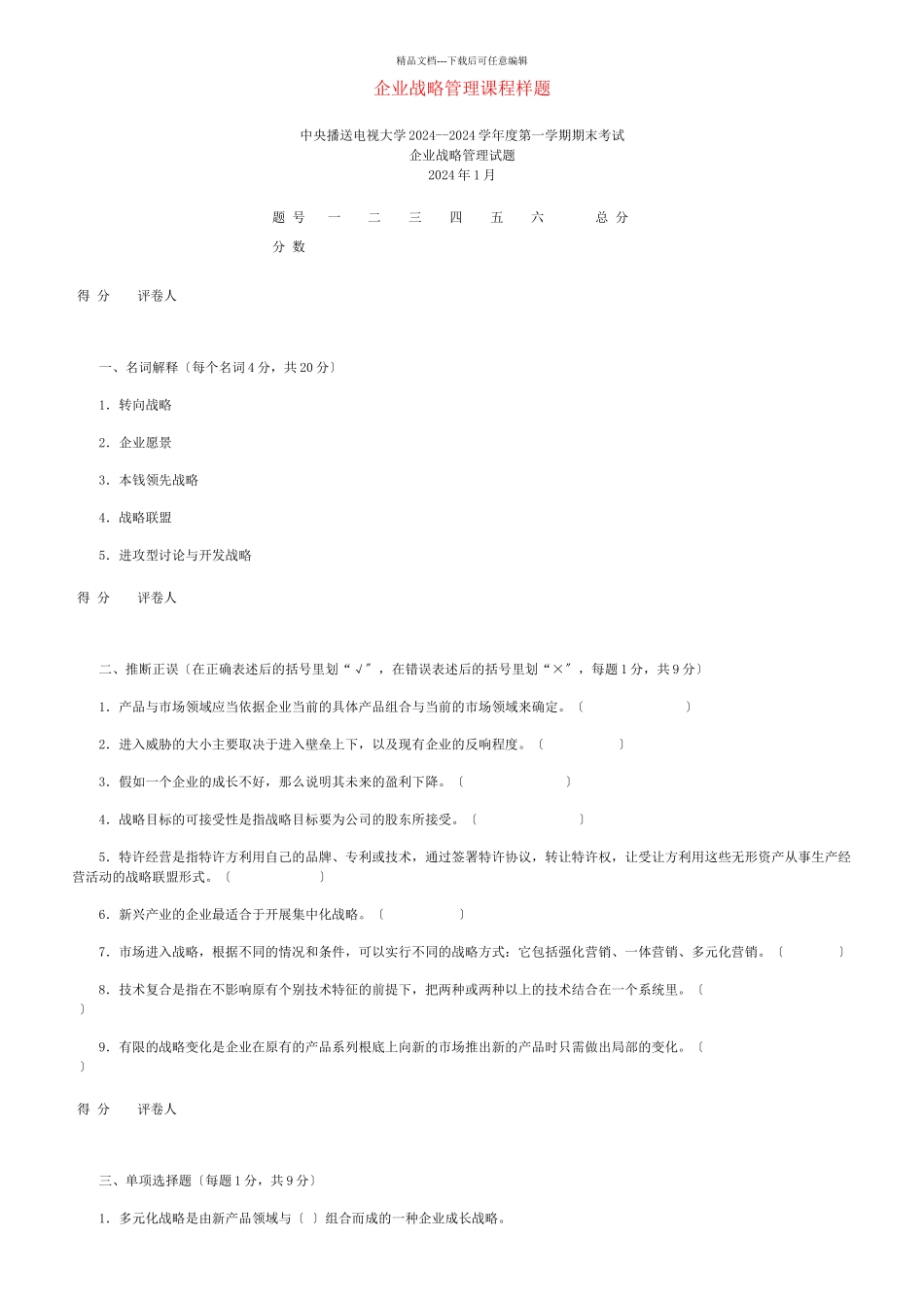 企业战略管理课程样题_第1页