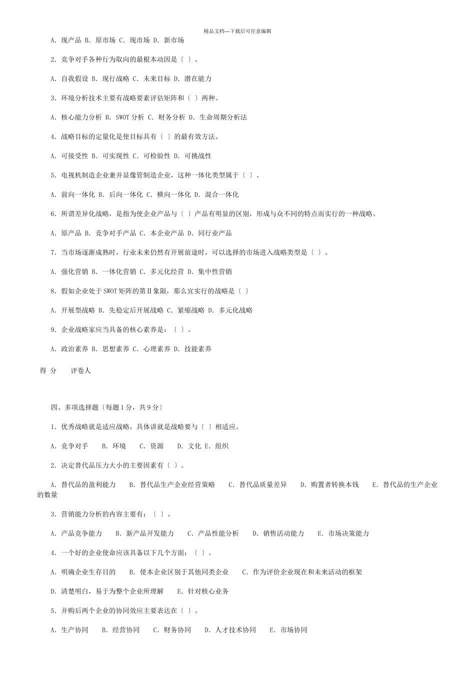 企业战略管理课程样题_第2页