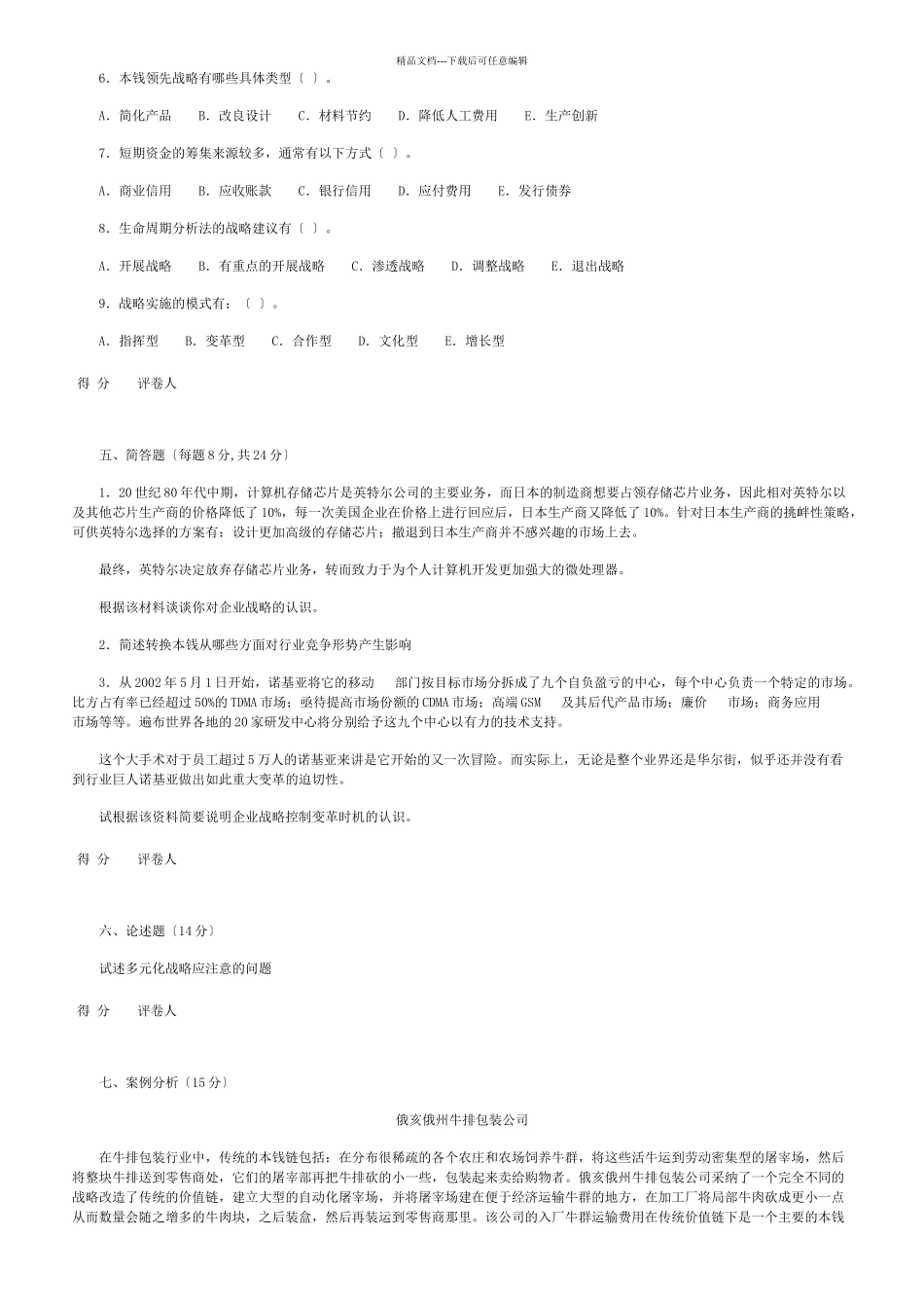 企业战略管理课程样题_第3页