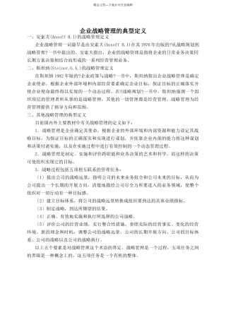 企业战略管理的典型定义