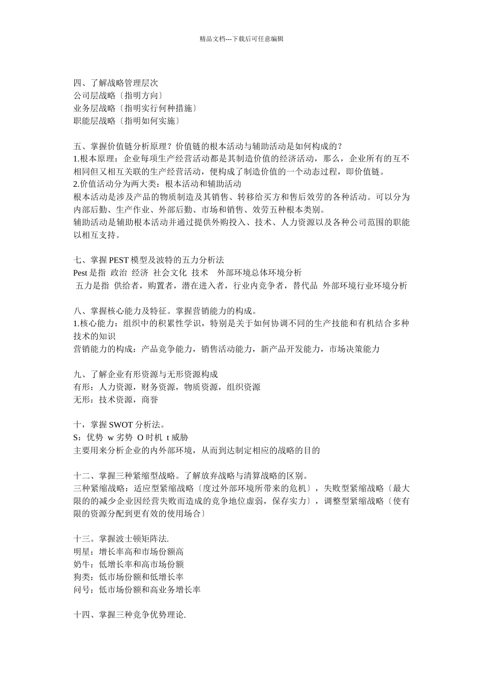 企业战略管理问答题_第2页