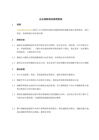 企业战略规划流程框架