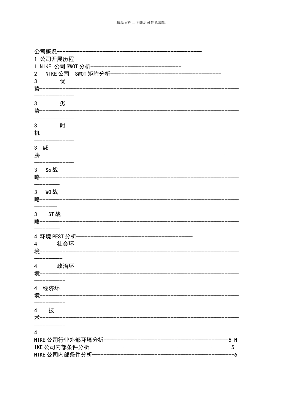 企业战略管理课程设计论文_第2页
