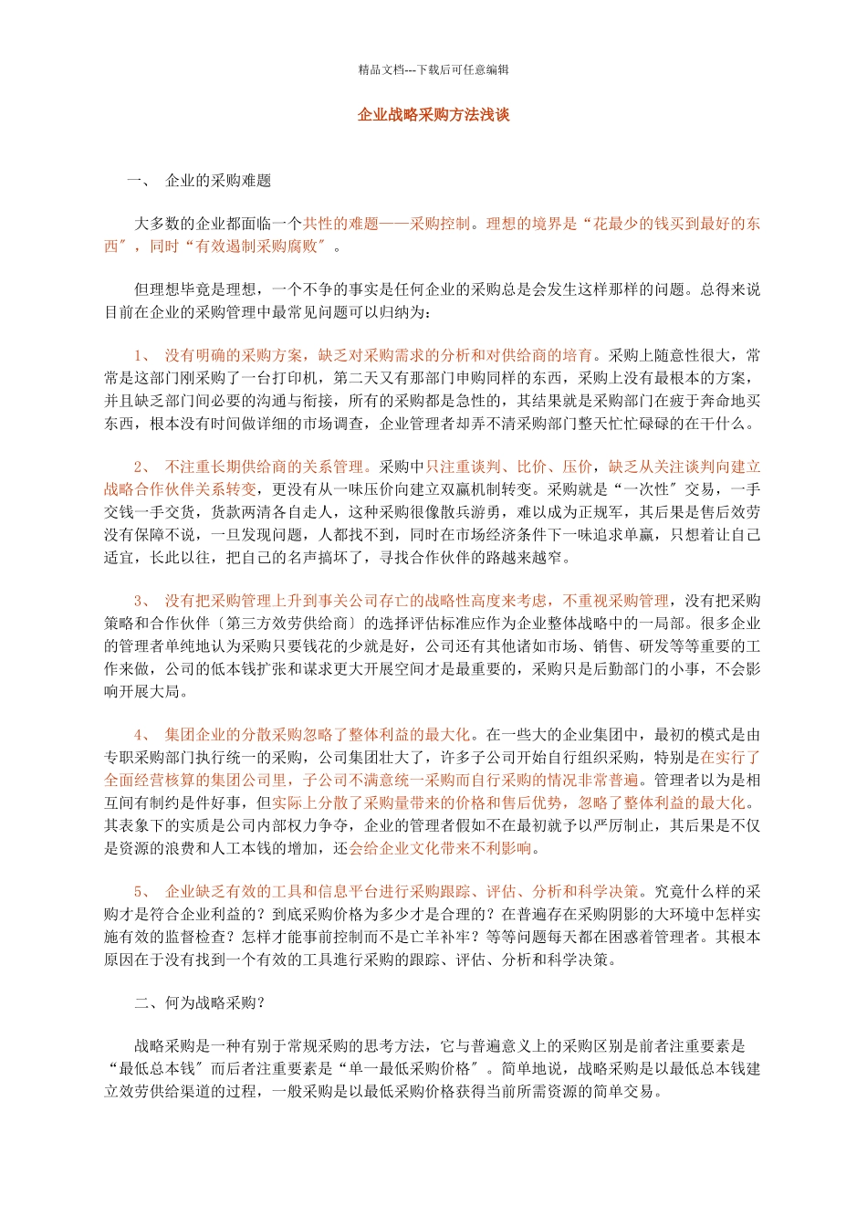 企业战略采购方法浅谈_第1页