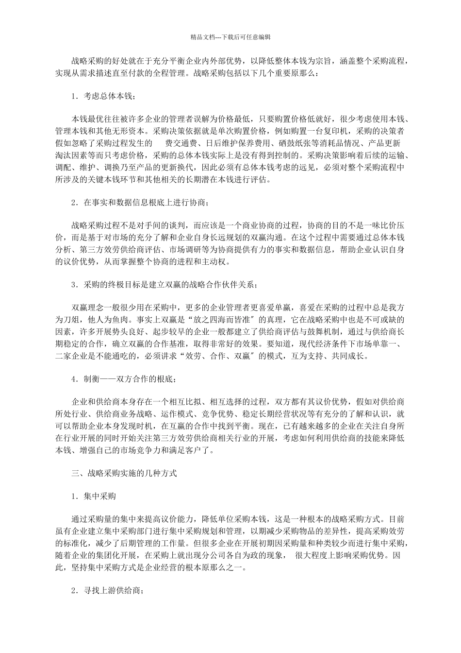 企业战略采购方法浅谈_第2页