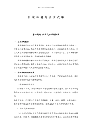 企业战略与区域环境探讨