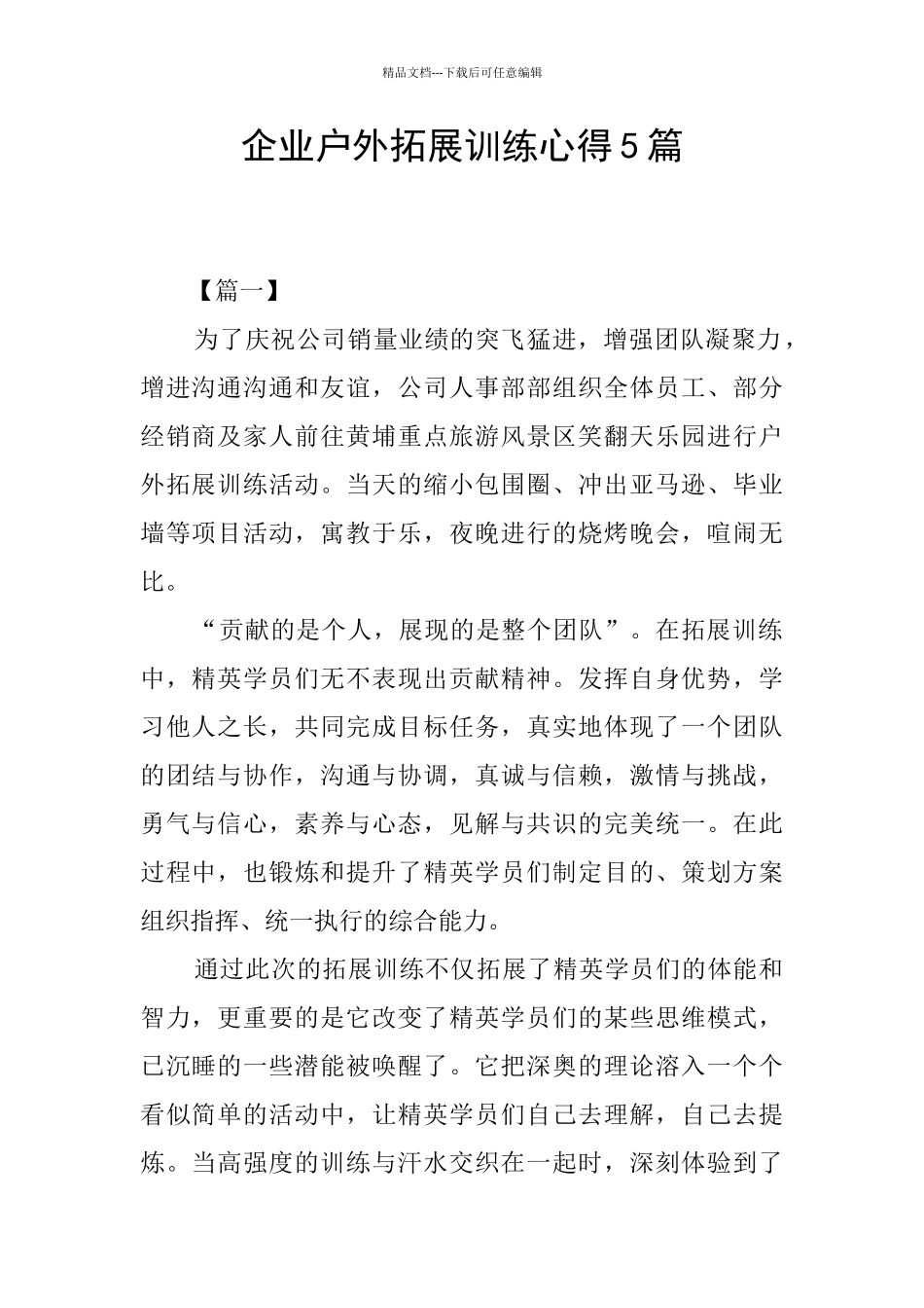 企业户外拓展训练心得5篇_第1页