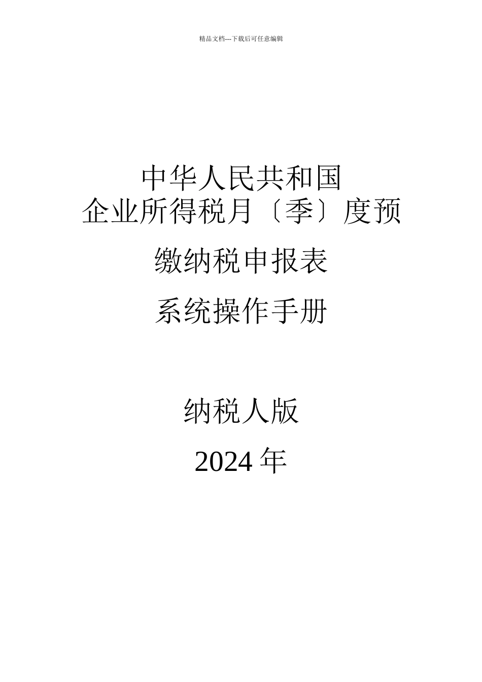 企业所得税季度预缴申报表系统操作手册_第1页