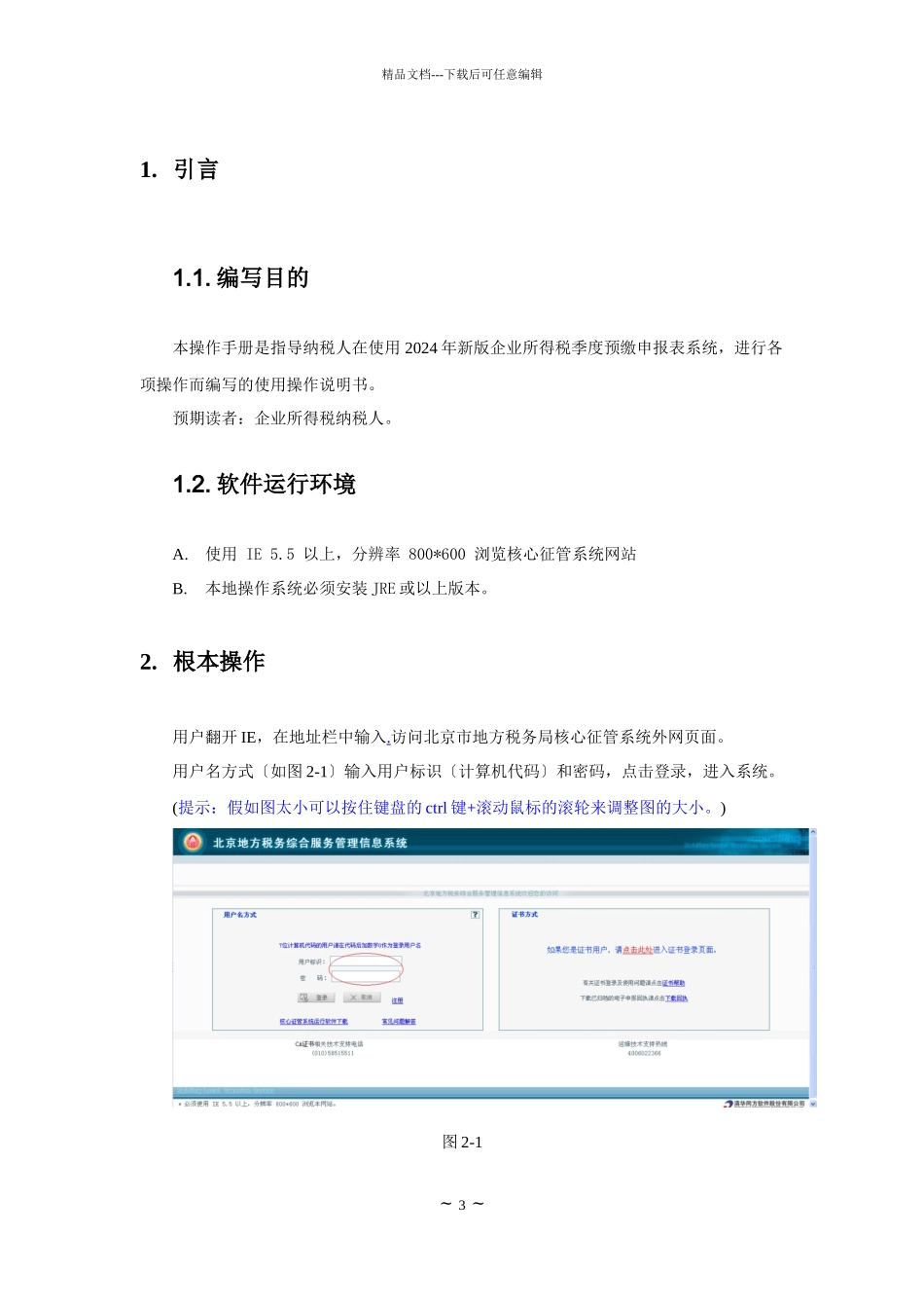 企业所得税季度预缴申报表系统操作手册_第3页