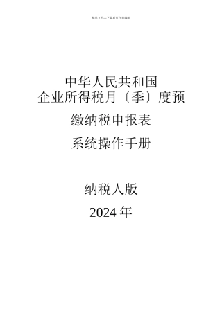 企业所得税季度预缴申报表系统操作手册