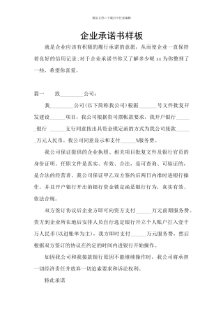 企业承诺书样板