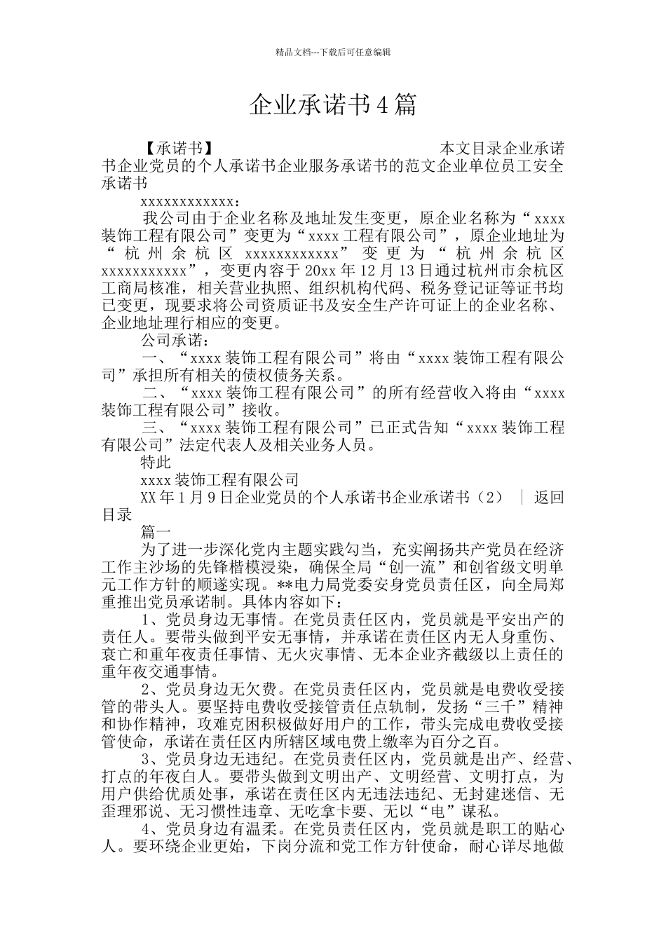 企业承诺书4篇_第1页