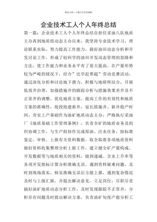 企业技术工人个人年终总结