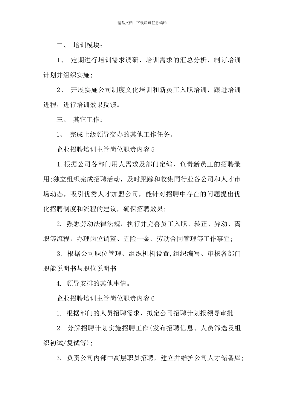 企业招聘培训主管岗位职责内容_第3页