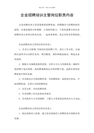 企业招聘培训主管岗位职责内容