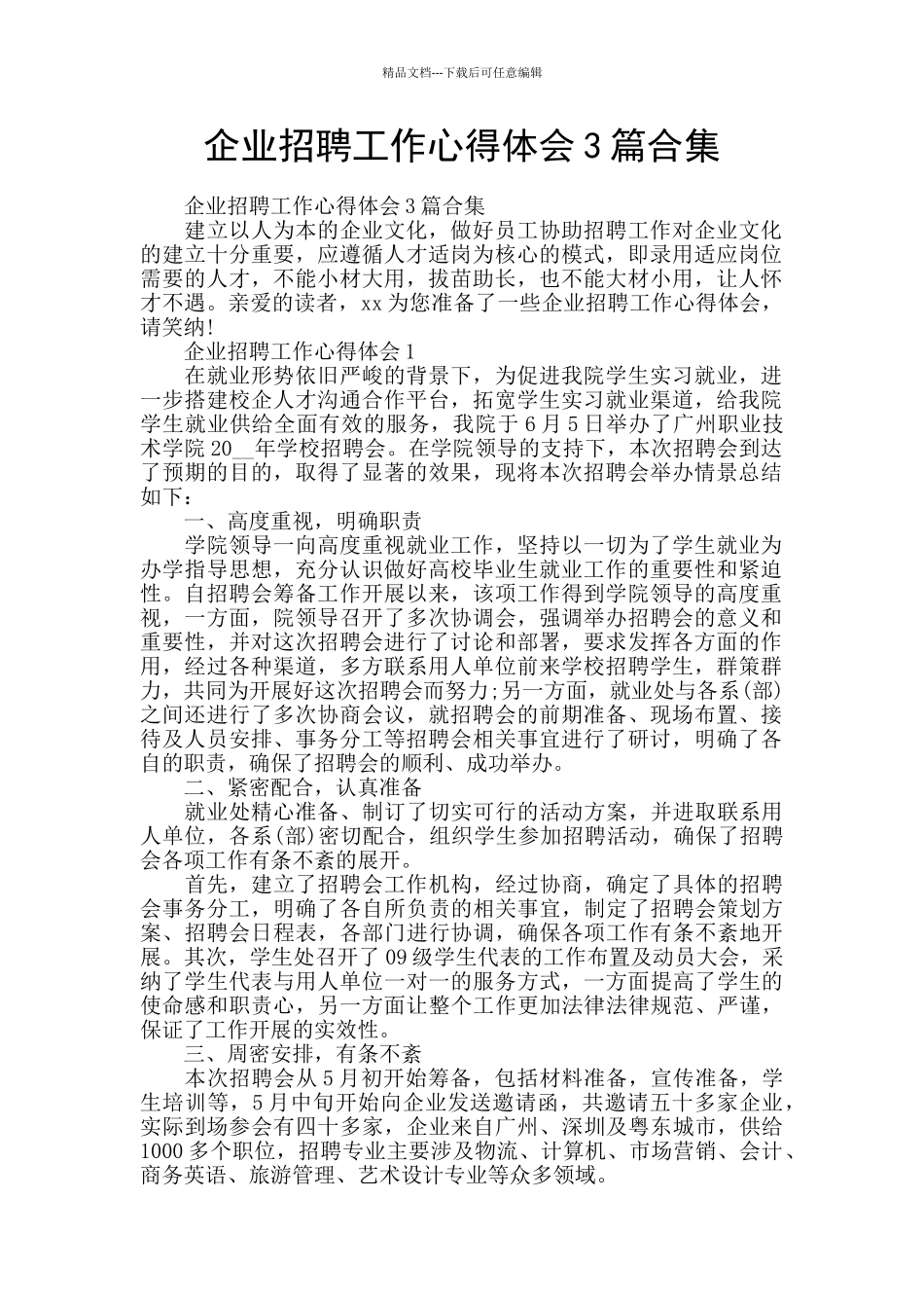 企业招聘工作心得体会3篇合集_第1页