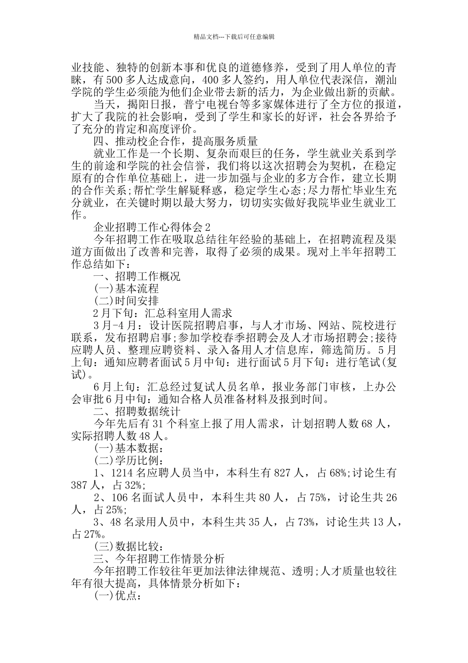 企业招聘工作心得体会3篇合集_第3页