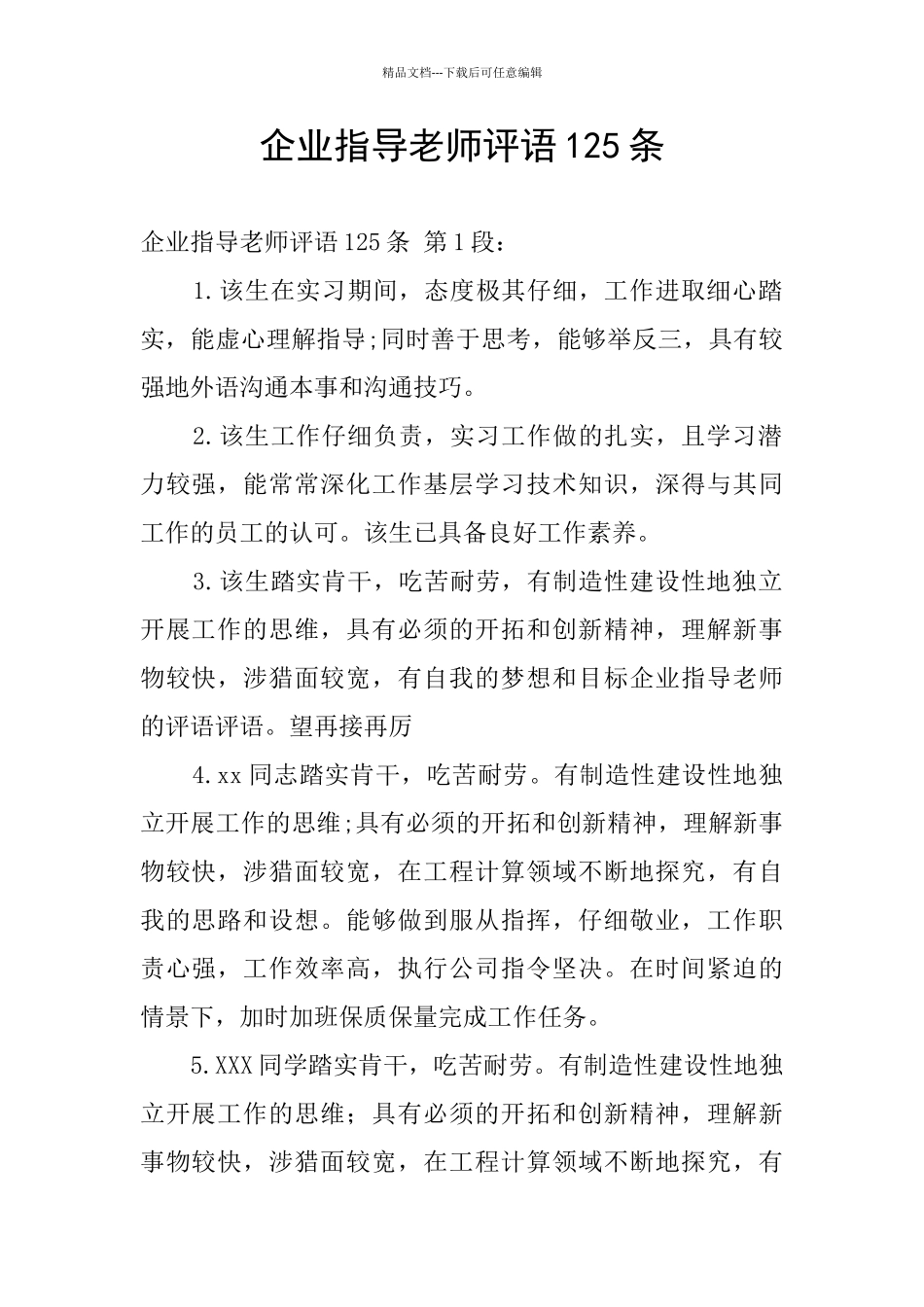 企业指导老师评语125条_第1页
