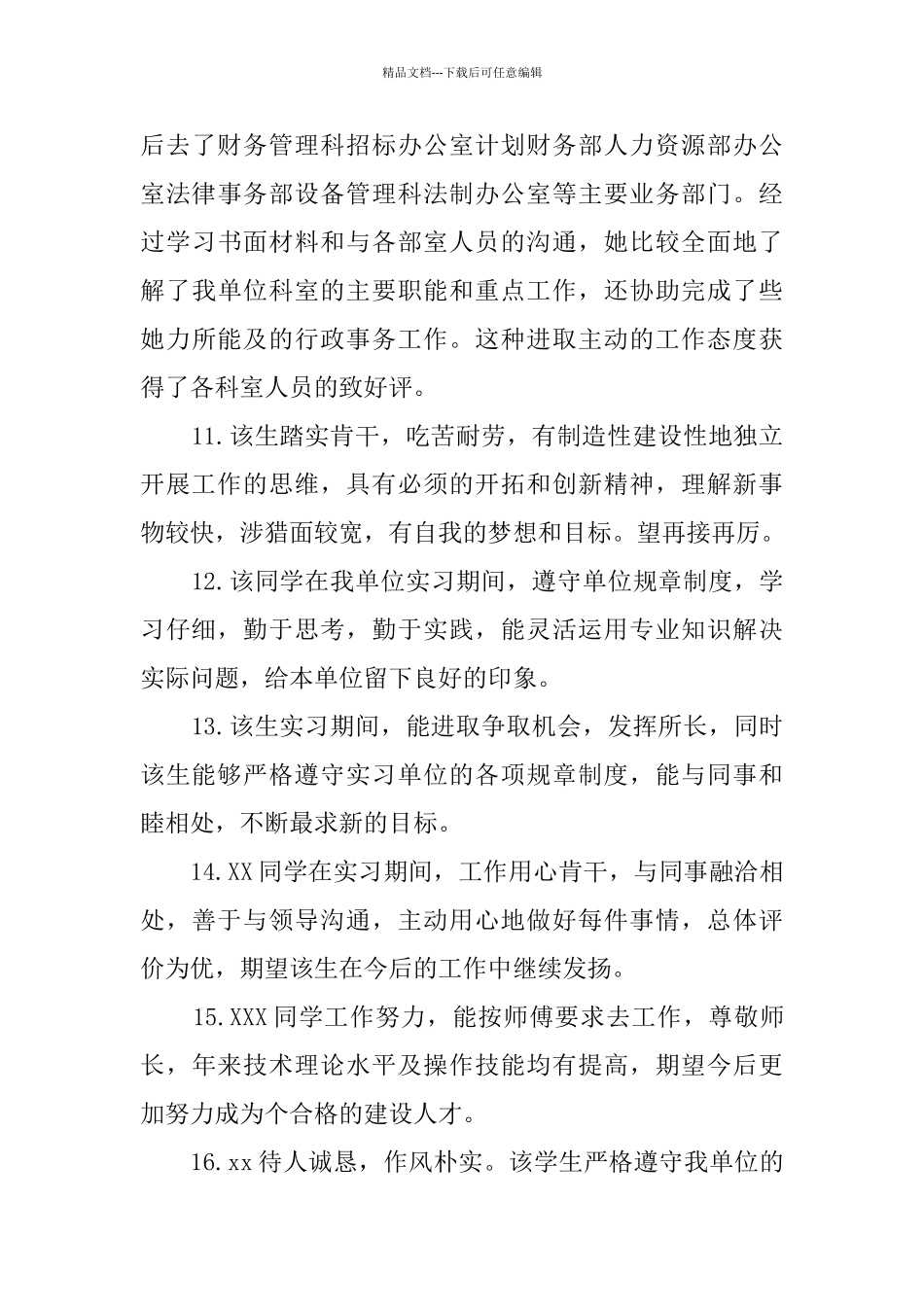 企业指导老师评语125条_第3页