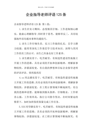 企业指导老师评语125条