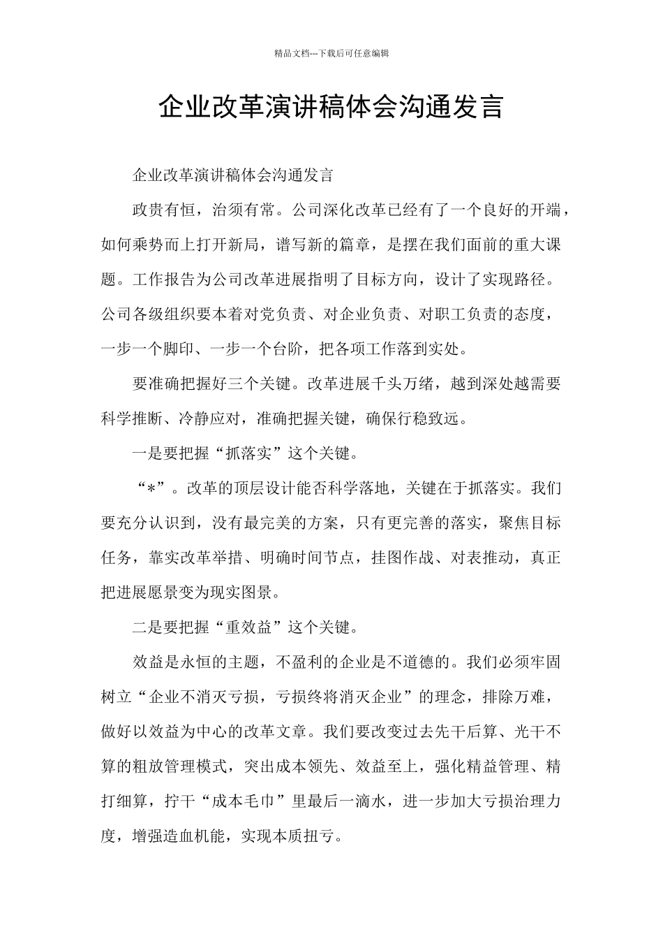 企业改革演讲稿体会交流发言_第1页