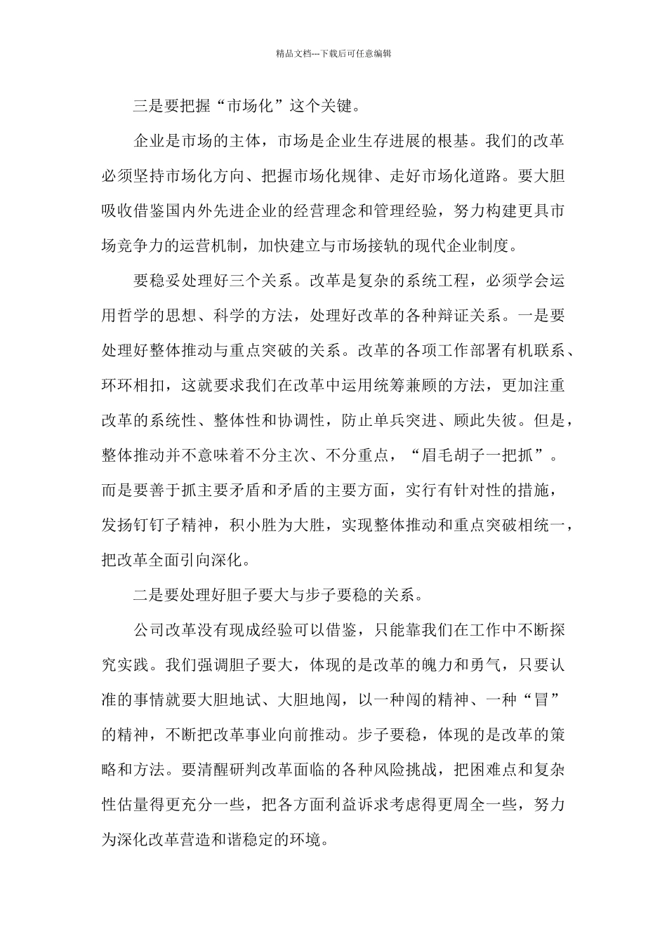 企业改革演讲稿体会交流发言_第2页