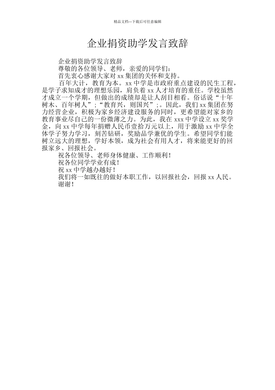 企业捐资助学发言致辞_第1页