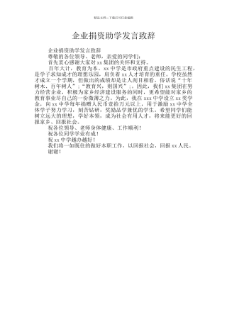 企业捐资助学发言致辞