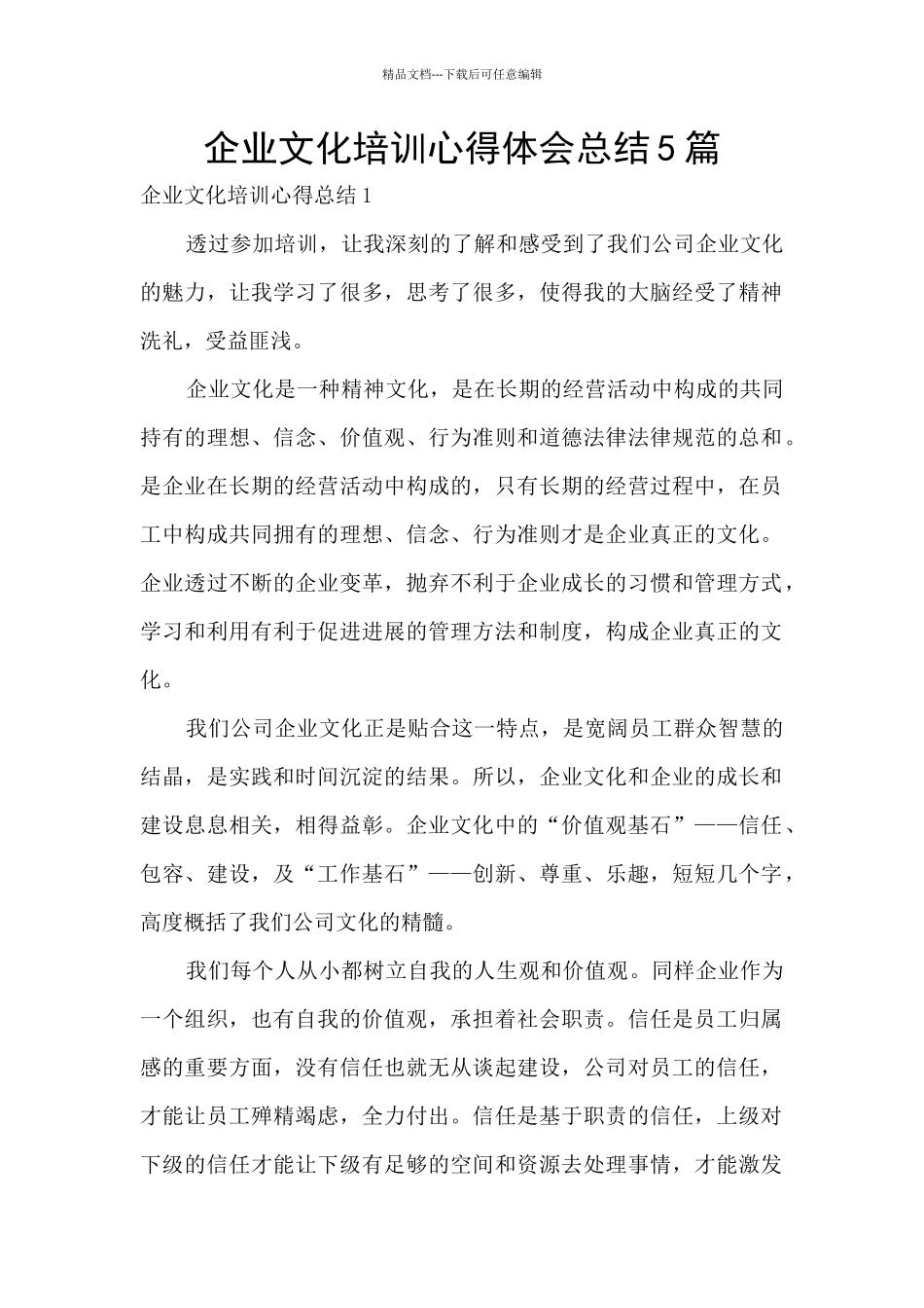 企业文化培训心得体会总结5篇_第1页