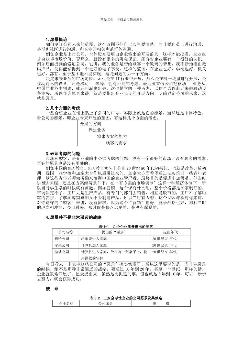 企业战略管理-MBA全景教程之一_第3页