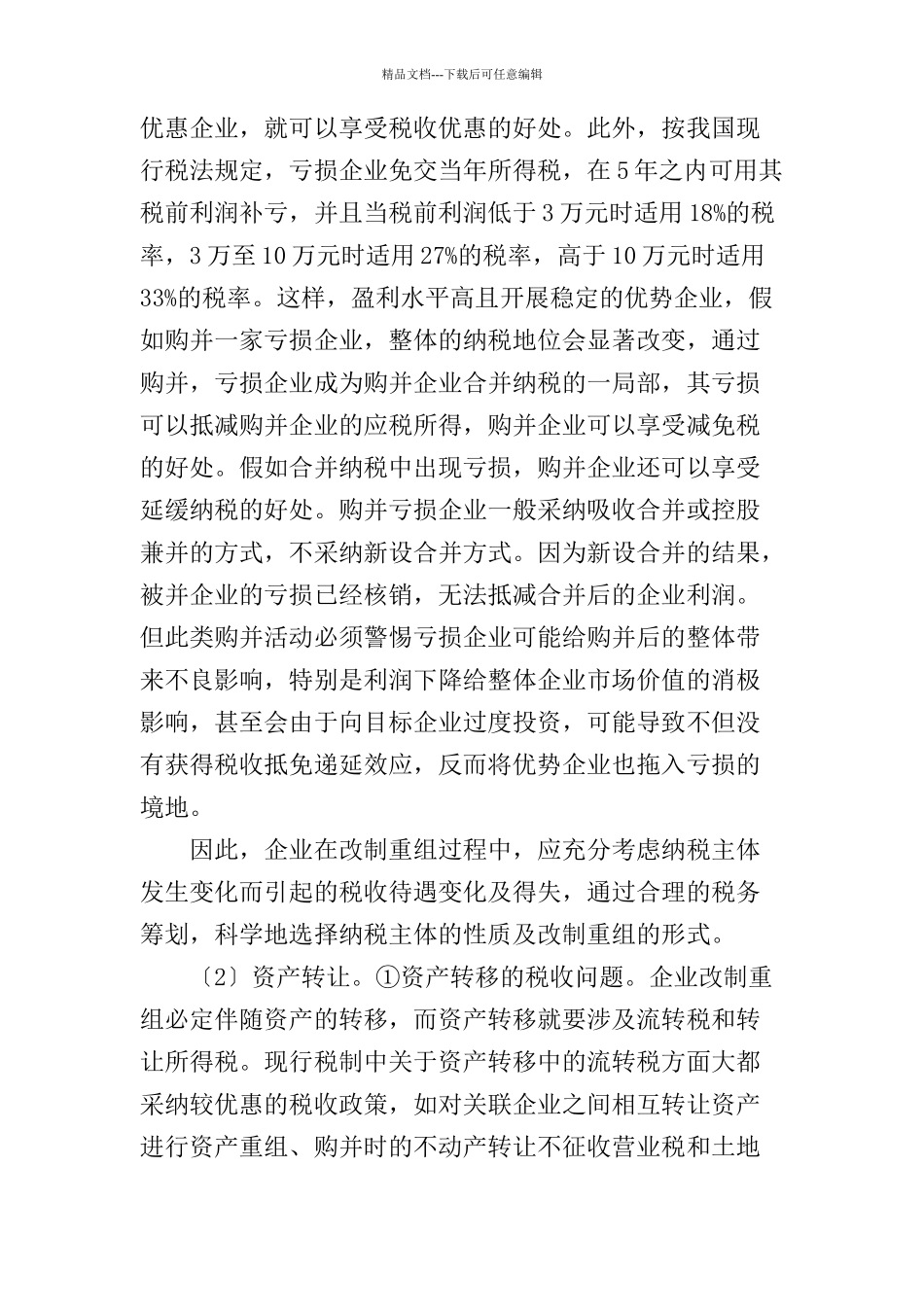企业改制重组中的税收筹划_第3页