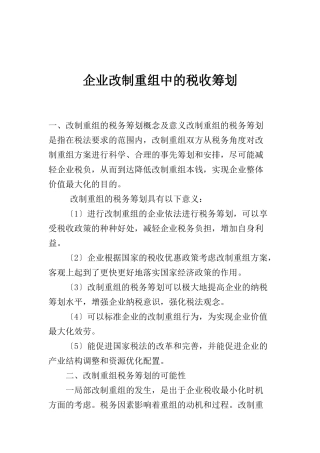 企业改制重组中的税收筹划