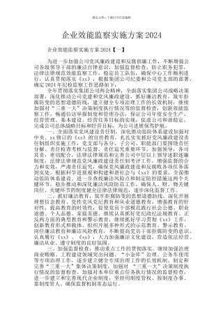 企业效能监察实施方案2024