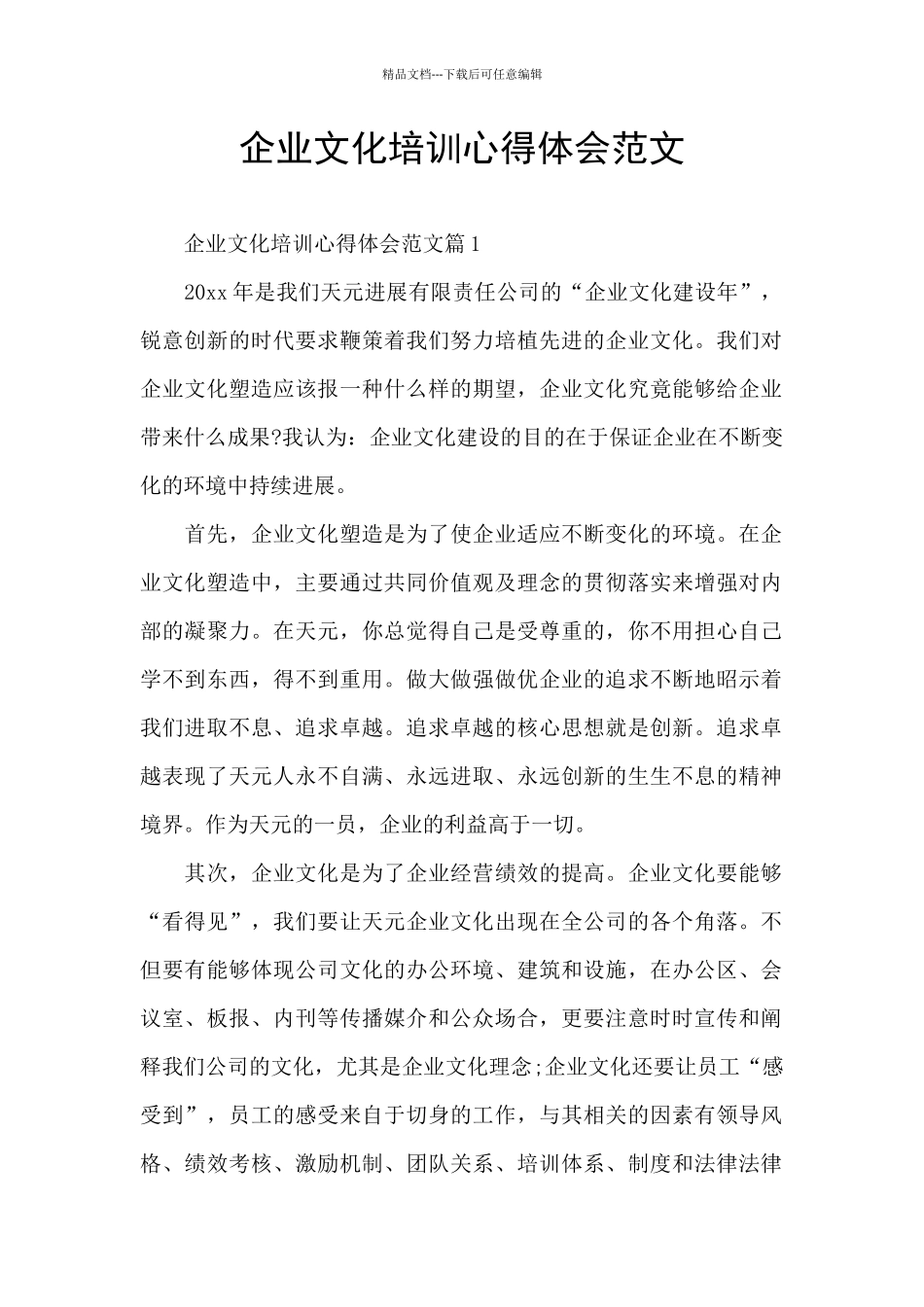 企业文化培训心得体会范文_第1页