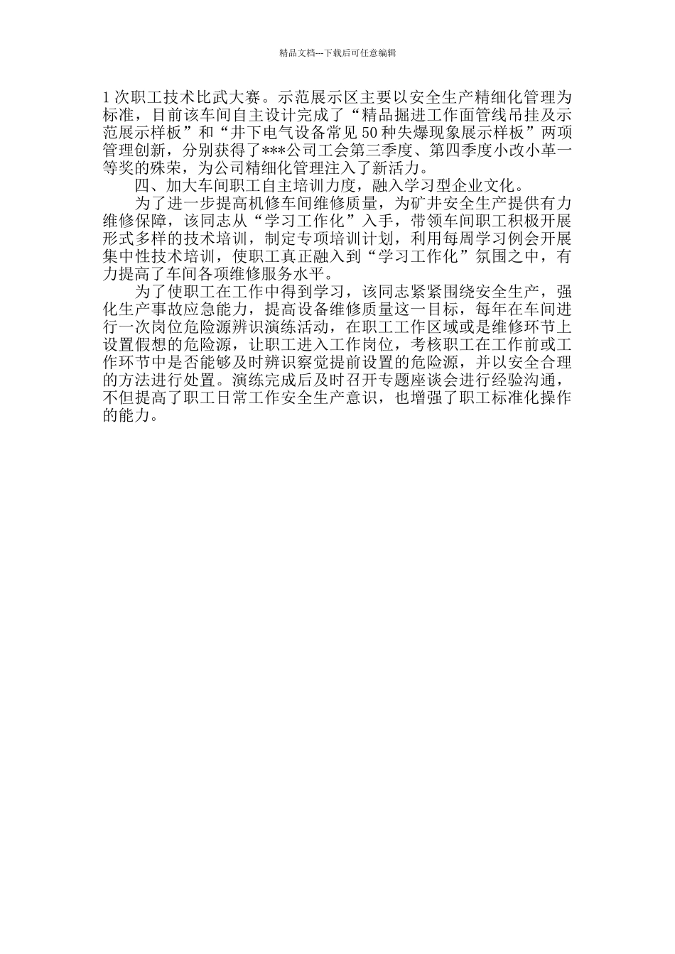 企业文化建设先进个人事迹材料范文2篇_第3页