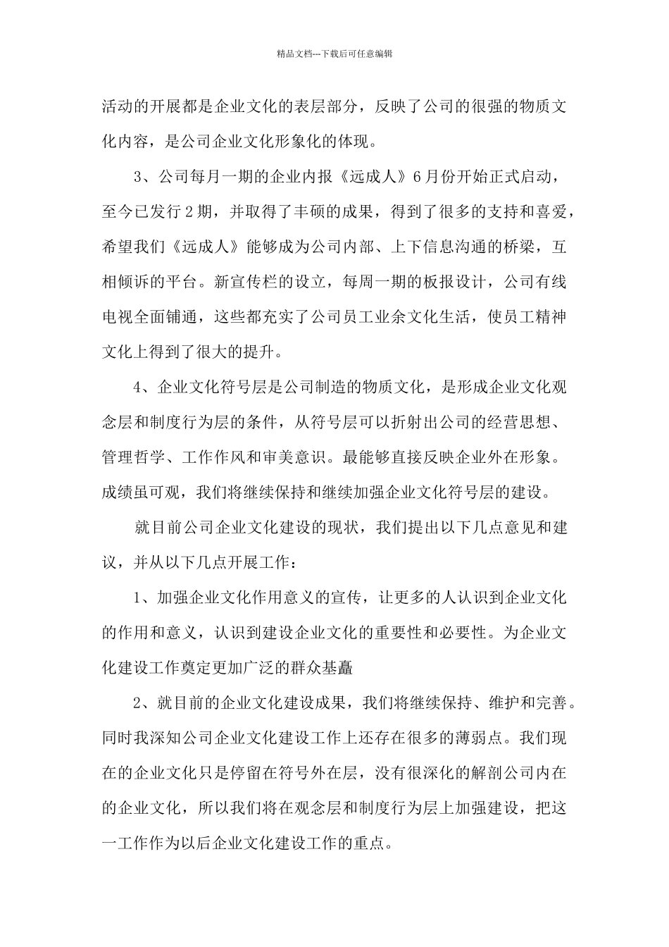 企业文化工作总结5篇_第3页