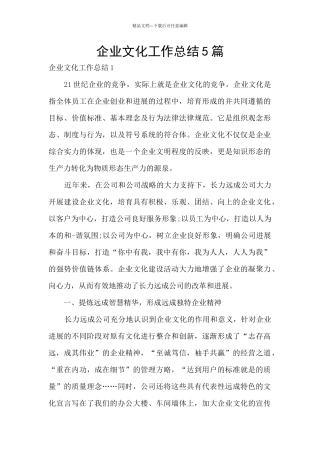 企业文化工作总结5篇