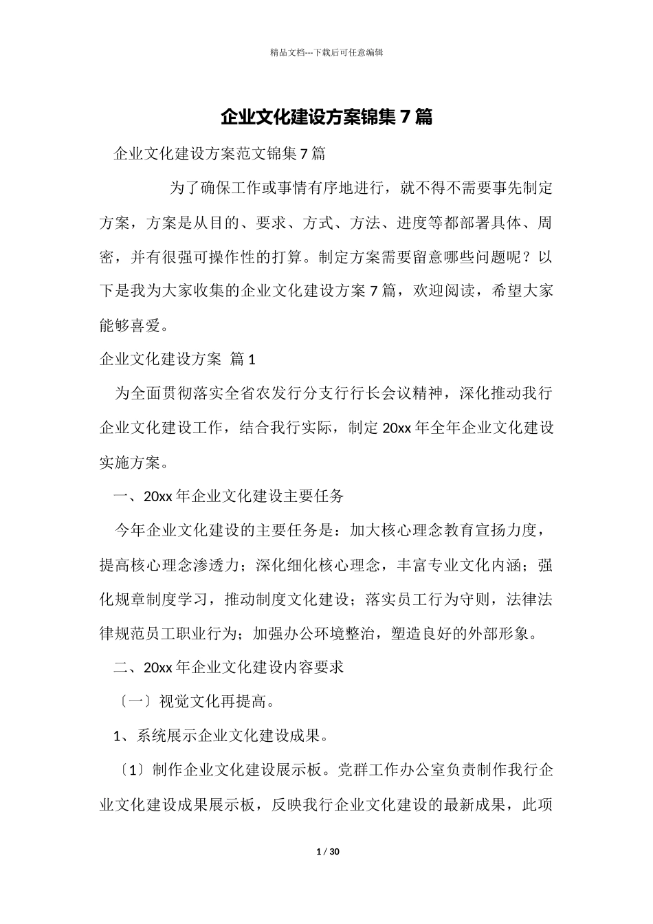 企业文化建设方案锦集7篇_第1页