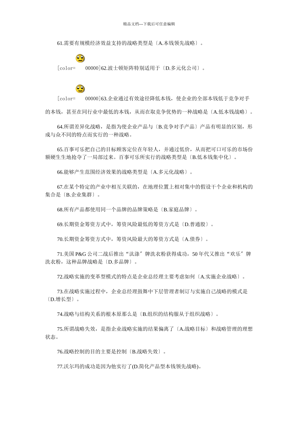 企业战略网考资料_第1页