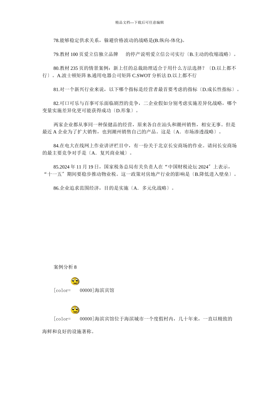 企业战略网考资料_第2页
