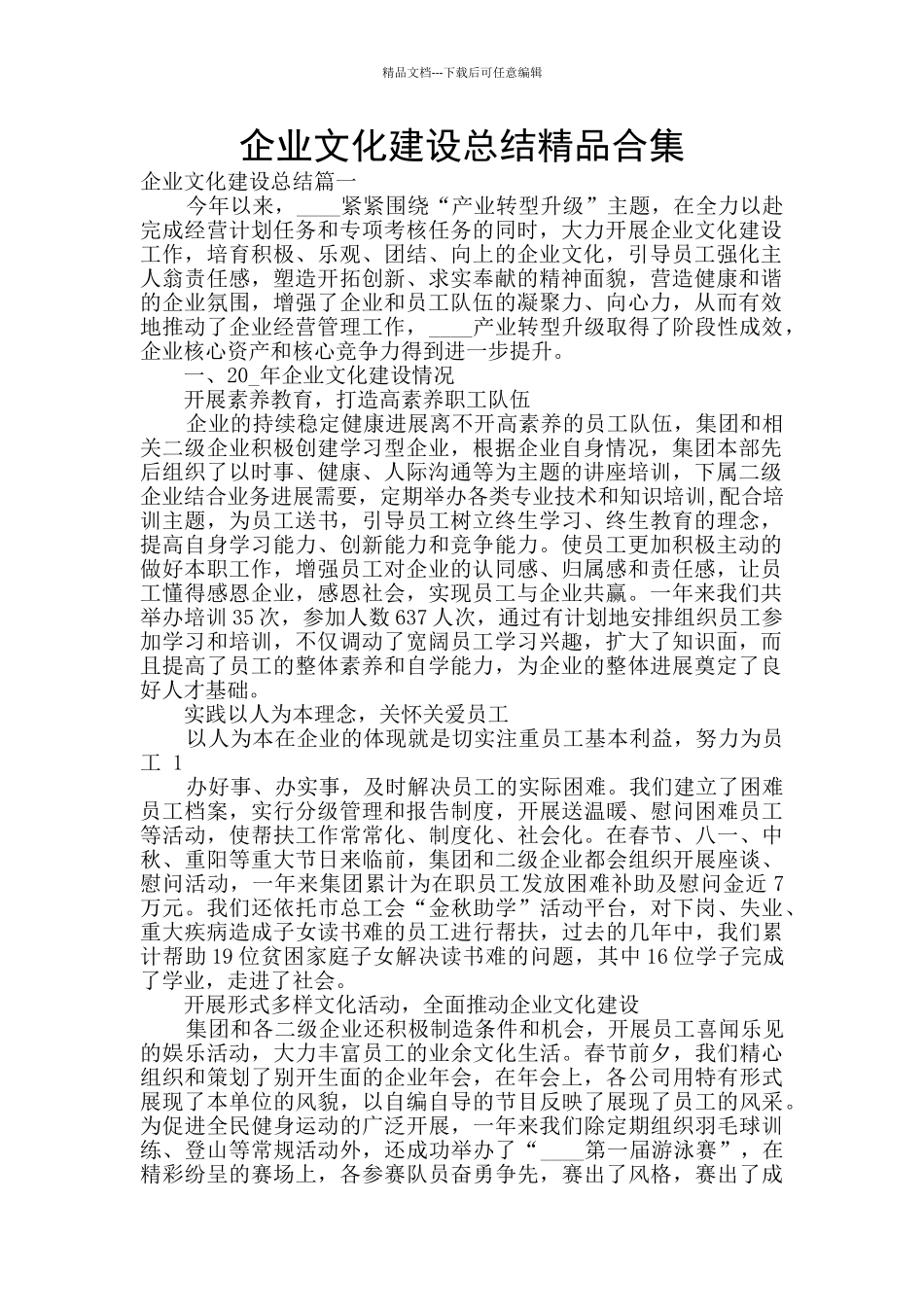 企业文化建设总结精品合集_第1页
