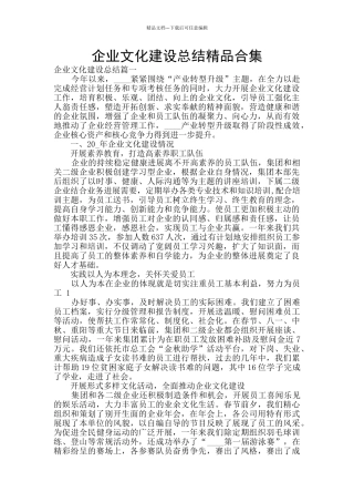 企业文化建设总结精品合集