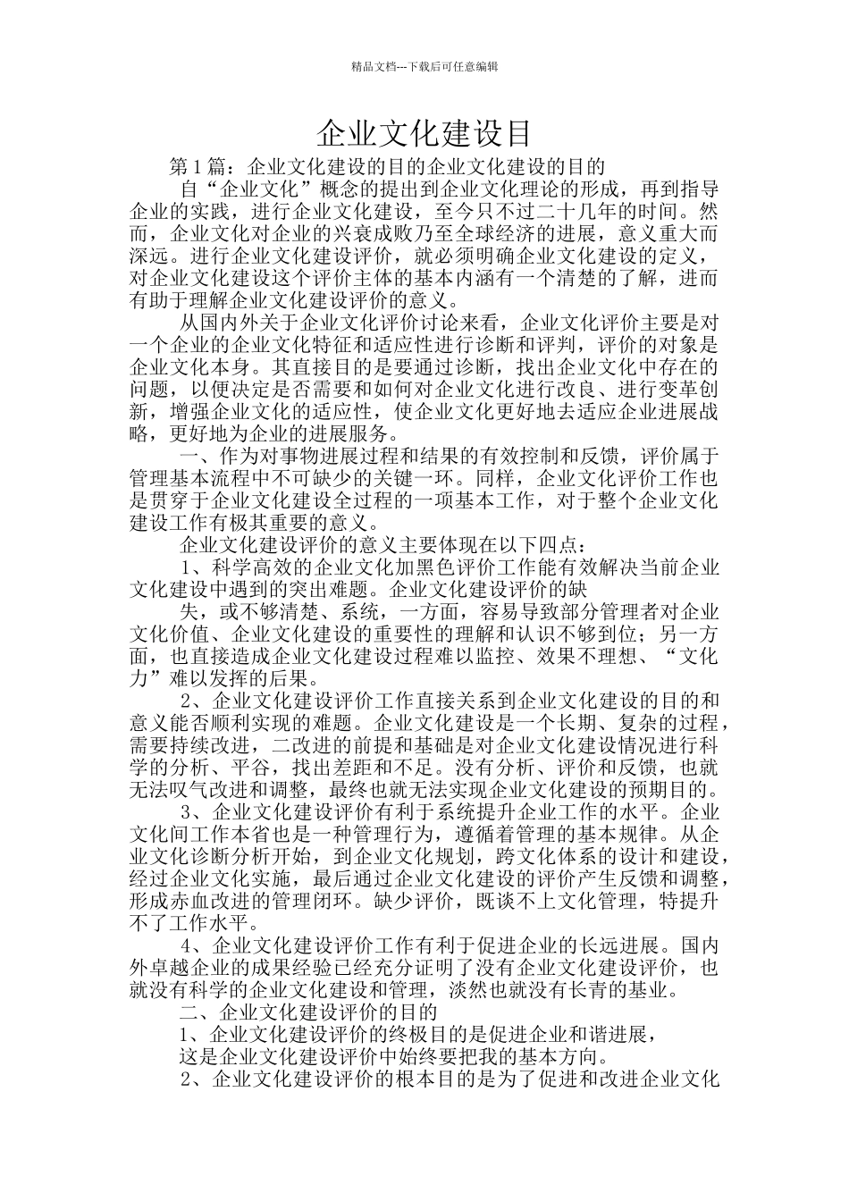 企业文化建设目_第1页