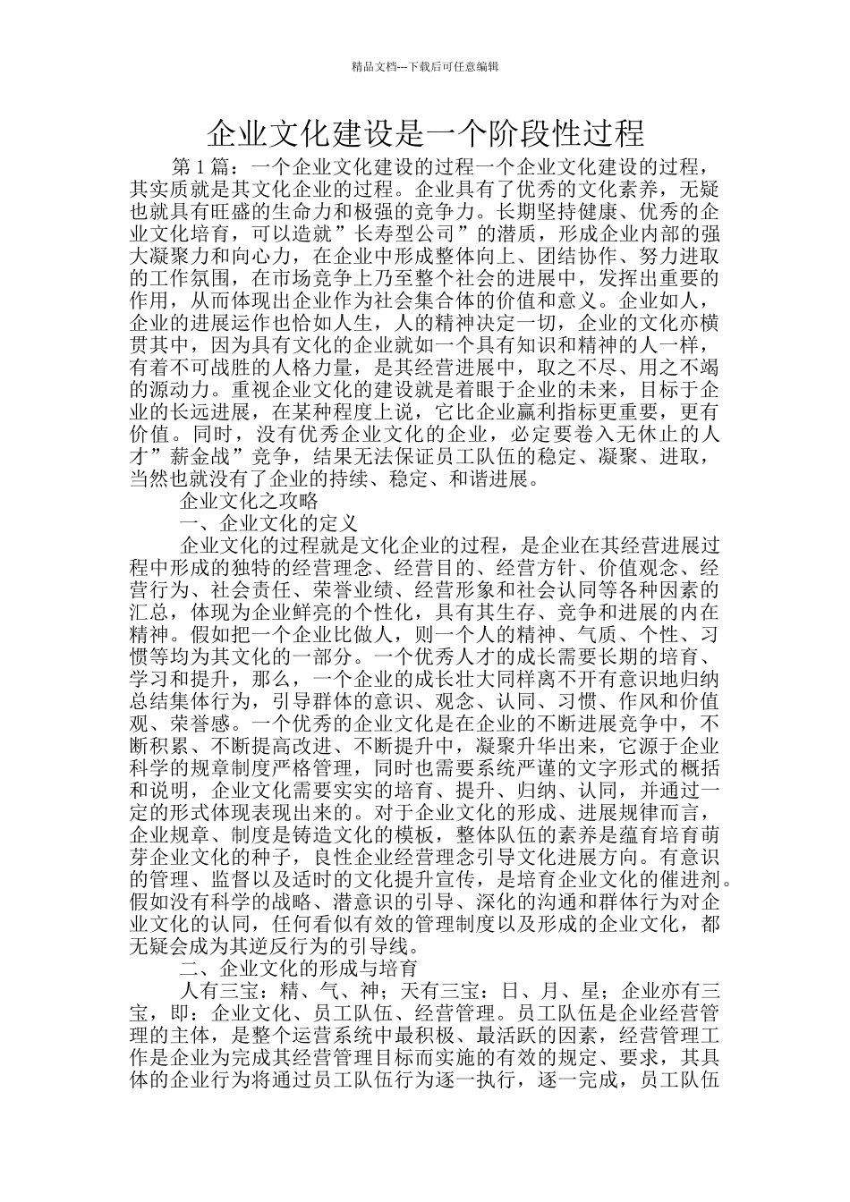 企业文化建设是一个阶段性过程_第1页
