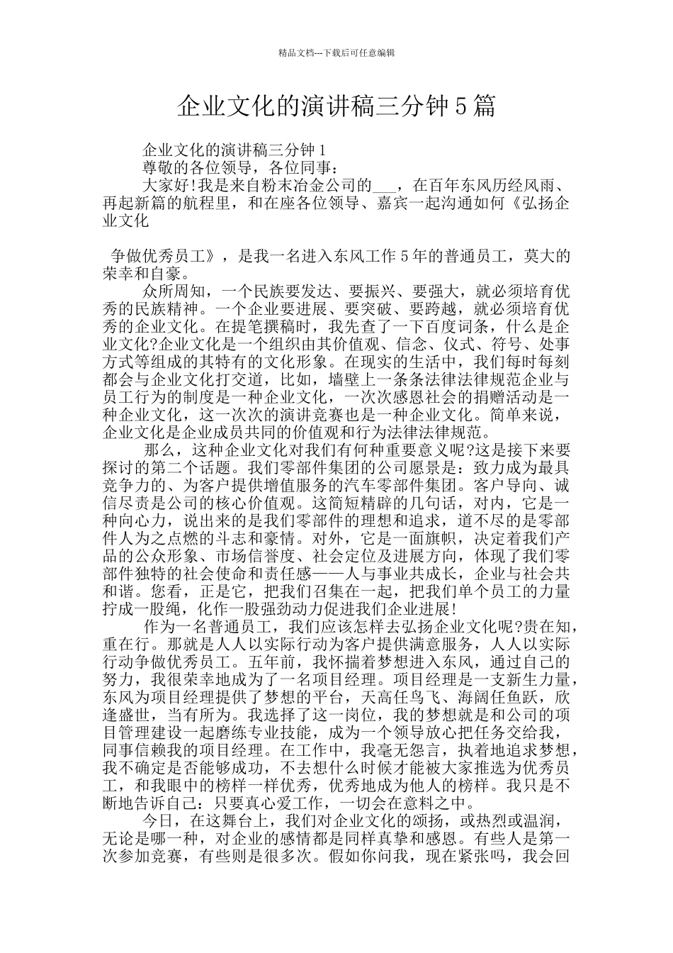 企业文化的演讲稿三分钟5篇_第1页