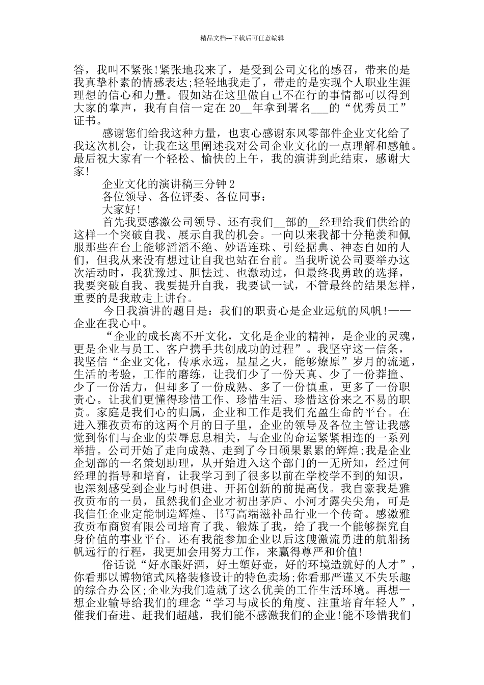 企业文化的演讲稿三分钟5篇_第2页